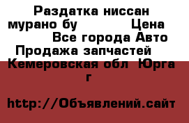 Раздатка ниссан мурано бу z50 z51 › Цена ­ 15 000 - Все города Авто » Продажа запчастей   . Кемеровская обл.,Юрга г.